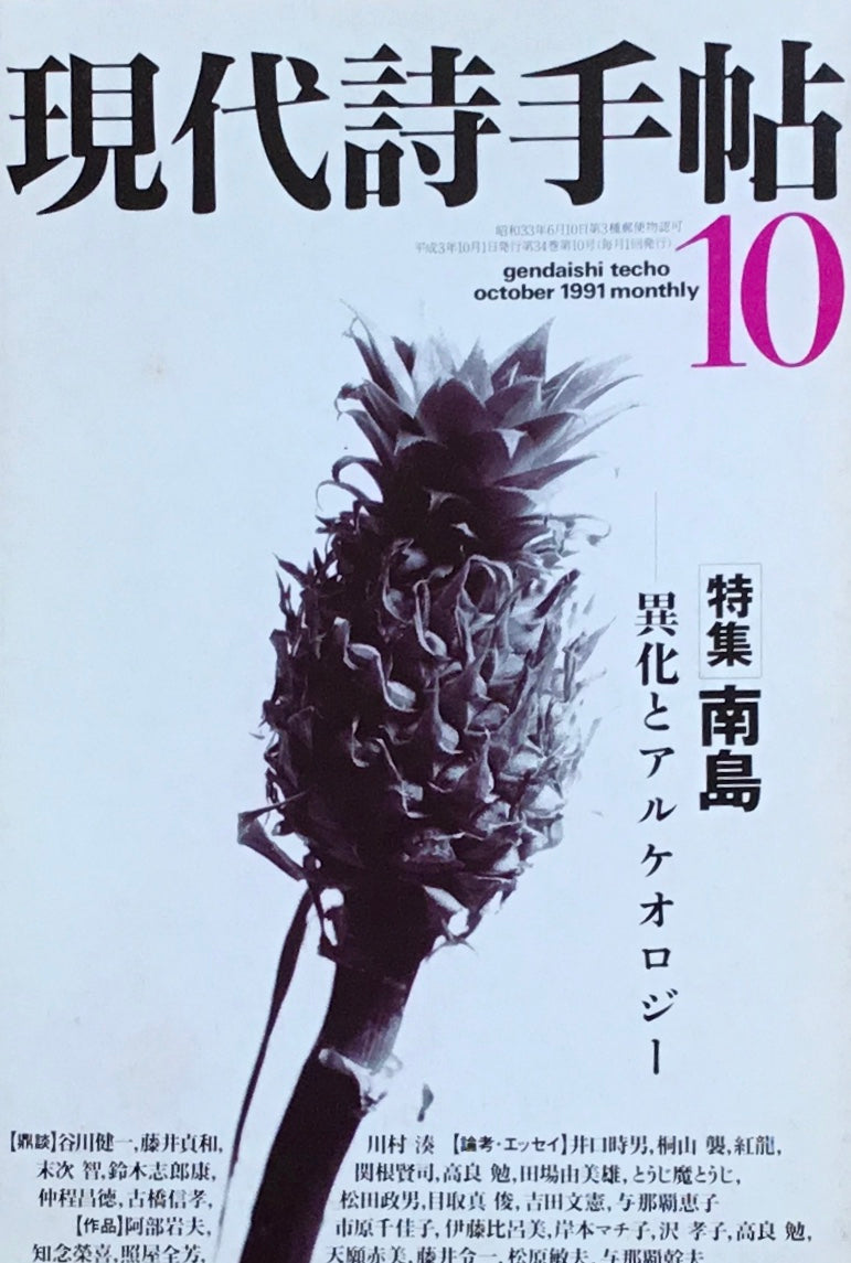 現代詩手帖 1991年10月号 南島 異化とアルケオロジー