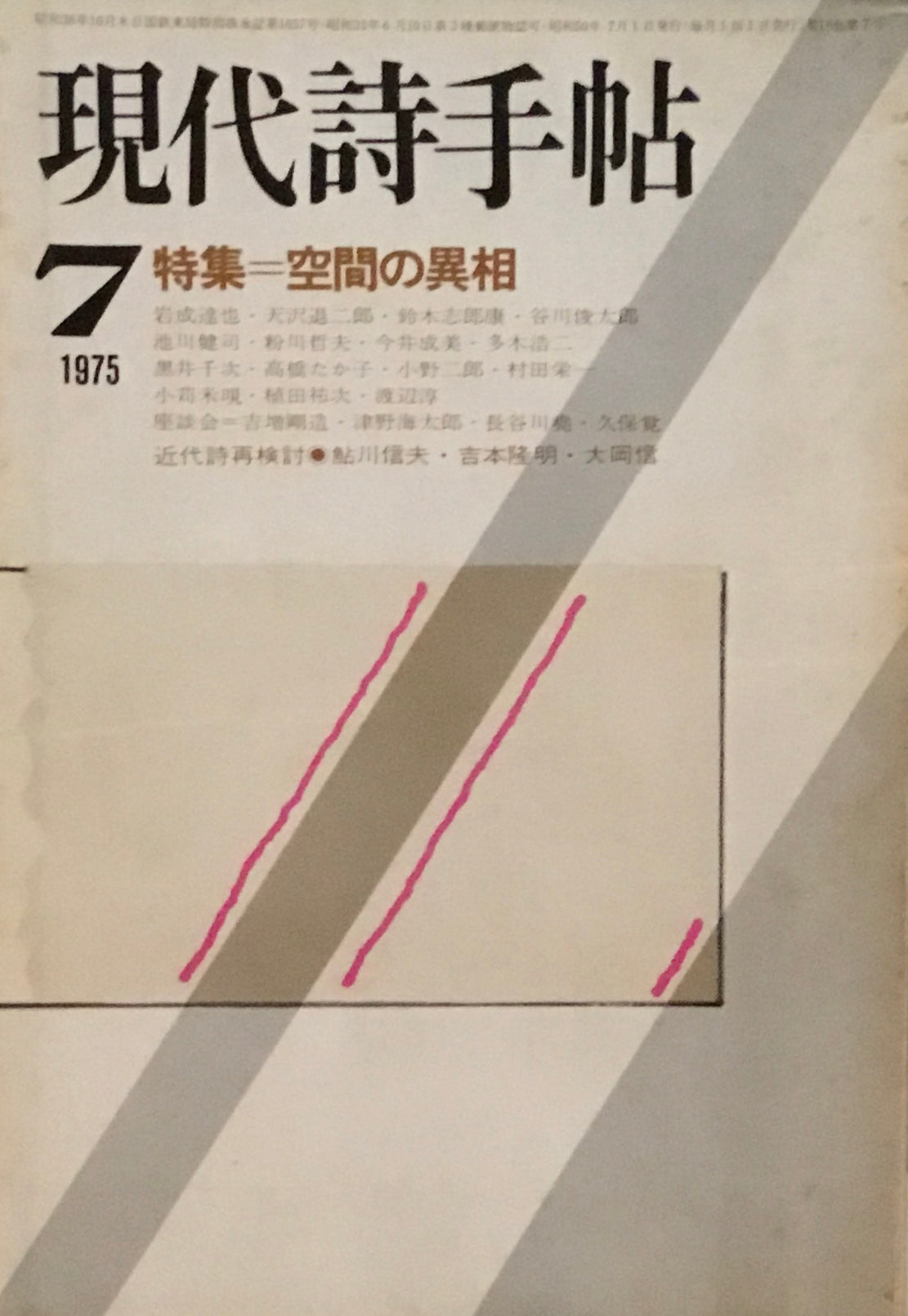 現代詩手帖 1975年7月号 空間の異相