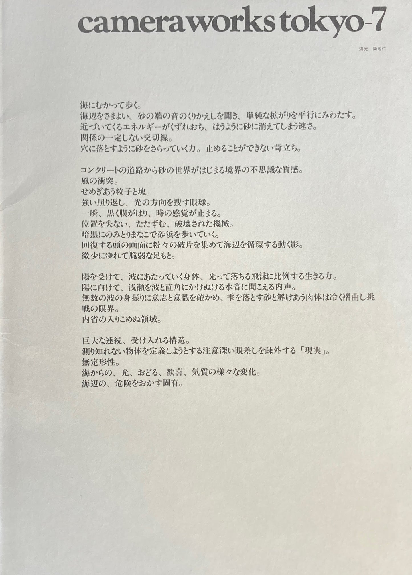 camera works tokyo 7号 海光 築地仁
