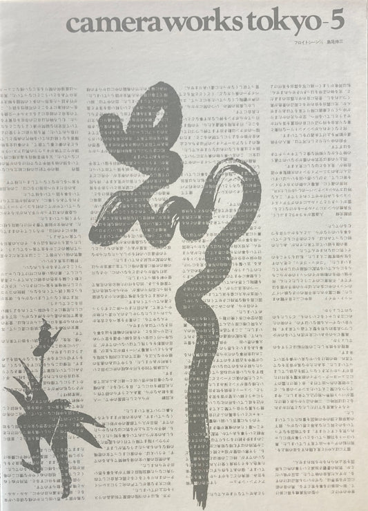camera works tokyo 5号 フロイトシーン1/3 島尾伸三
