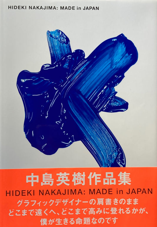 中島英樹作品集 HIDEKI NAKAJIMA MADE in JAPAN