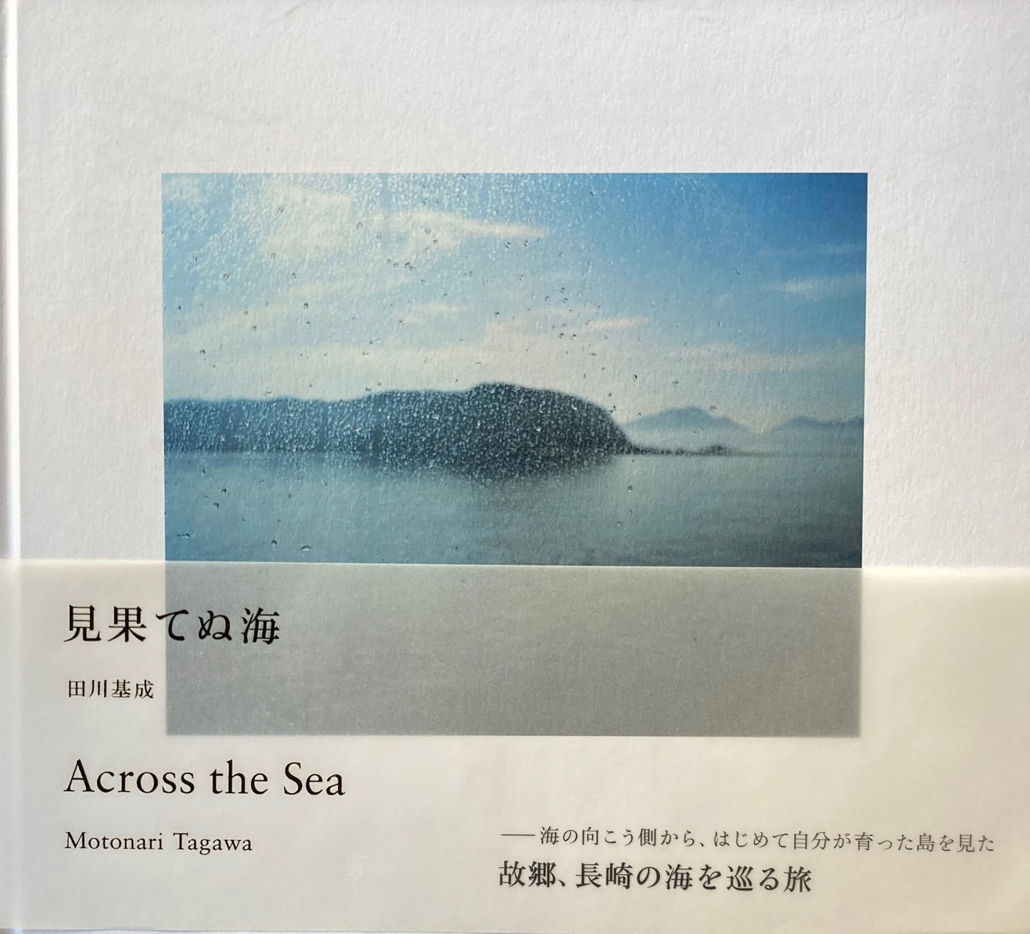 見果てぬ海 田川基成 写真集