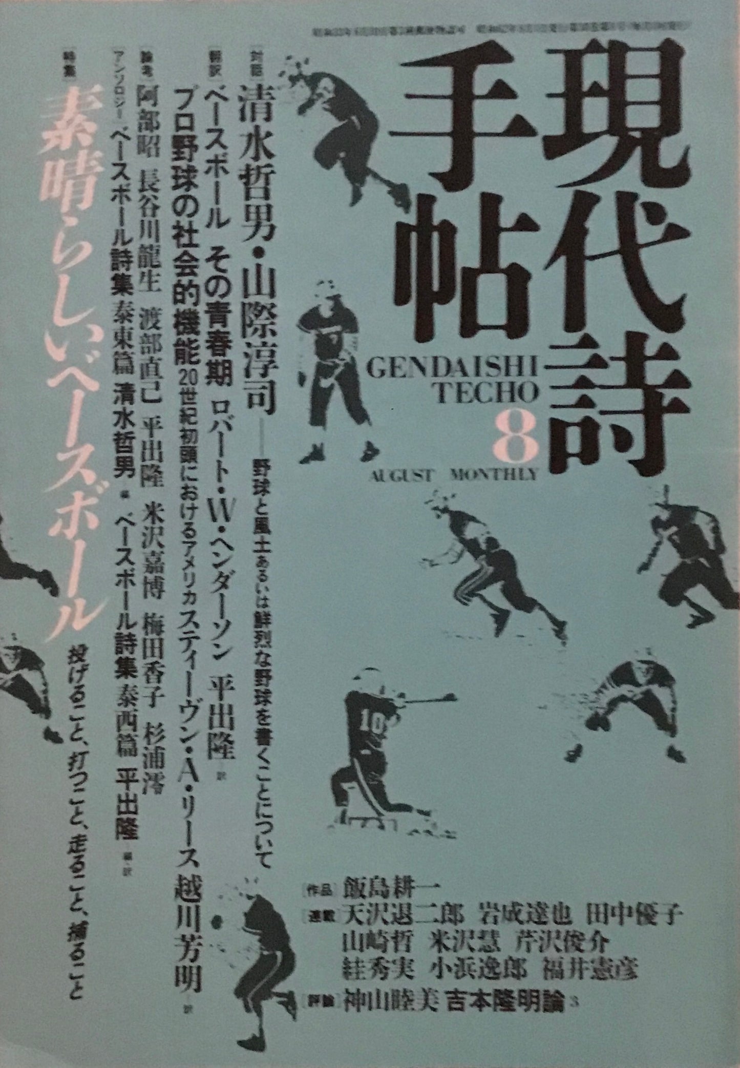 現代詩手帖 1987年8月号 素晴らしいベースボール