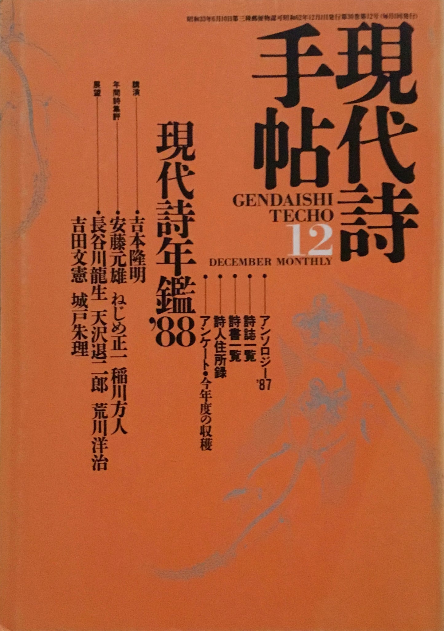 現代詩手帖 1987年12月号 現代詩年鑑’88