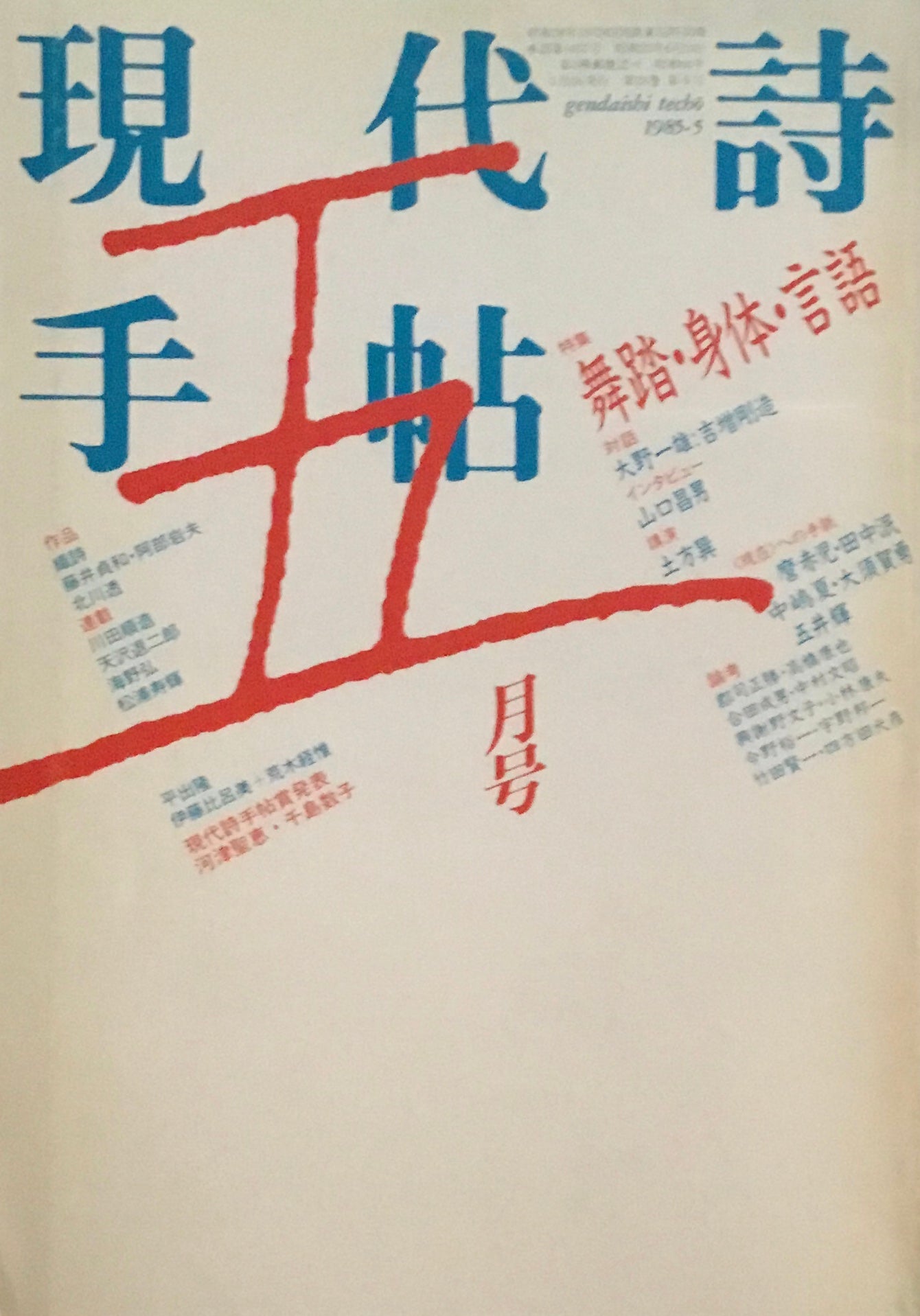 現代詩手帖 1985年5月号 舞踏・身体・言語