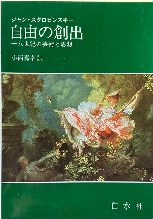 自由の創出 十八世紀の芸術と思想 ジャン・スタロビンスキー