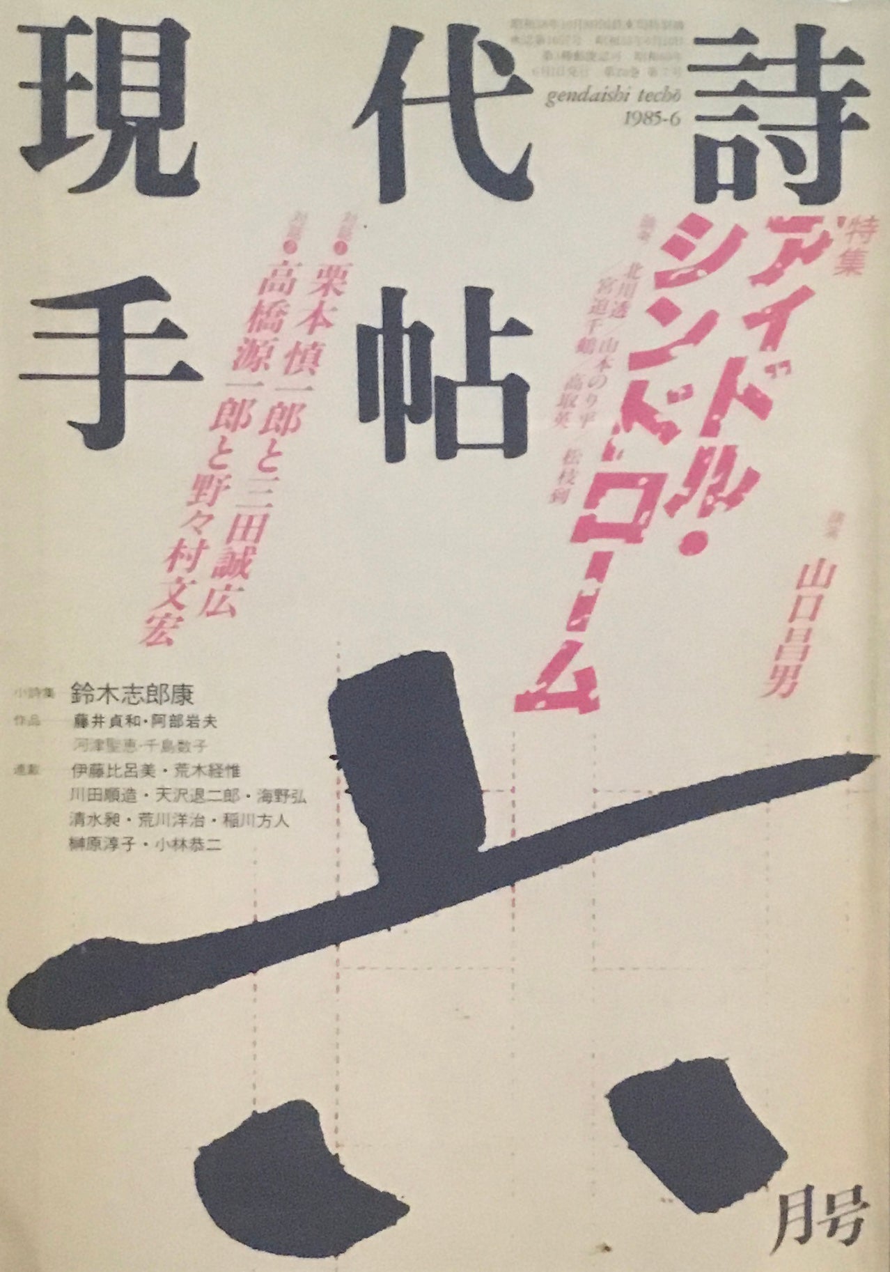 現代詩手帖 1985年6月号 アイドル・シンドローム