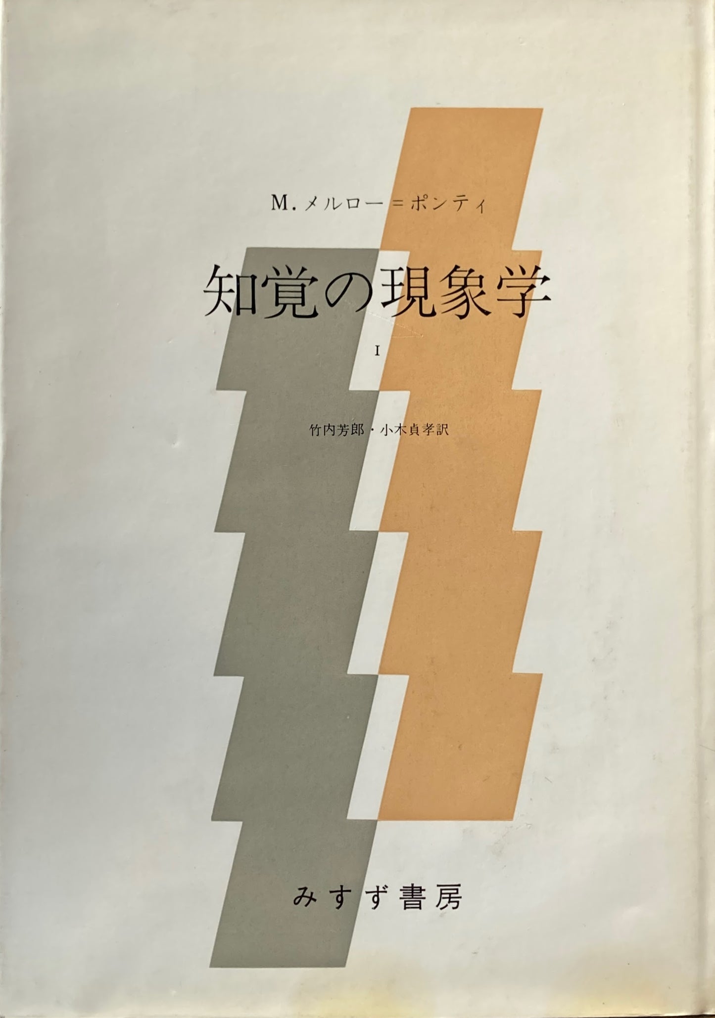 知覚の現象学Ⅰ M.メルロー・ポンティ 竹内芳郎 小木貞孝 訳