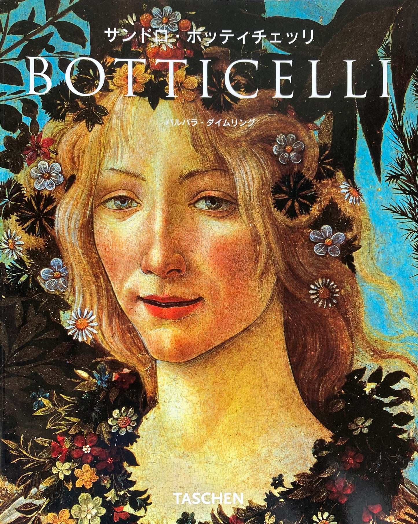 サンドロ・ボッティチェッリ バルバラ・ダイムリング TASCHEN