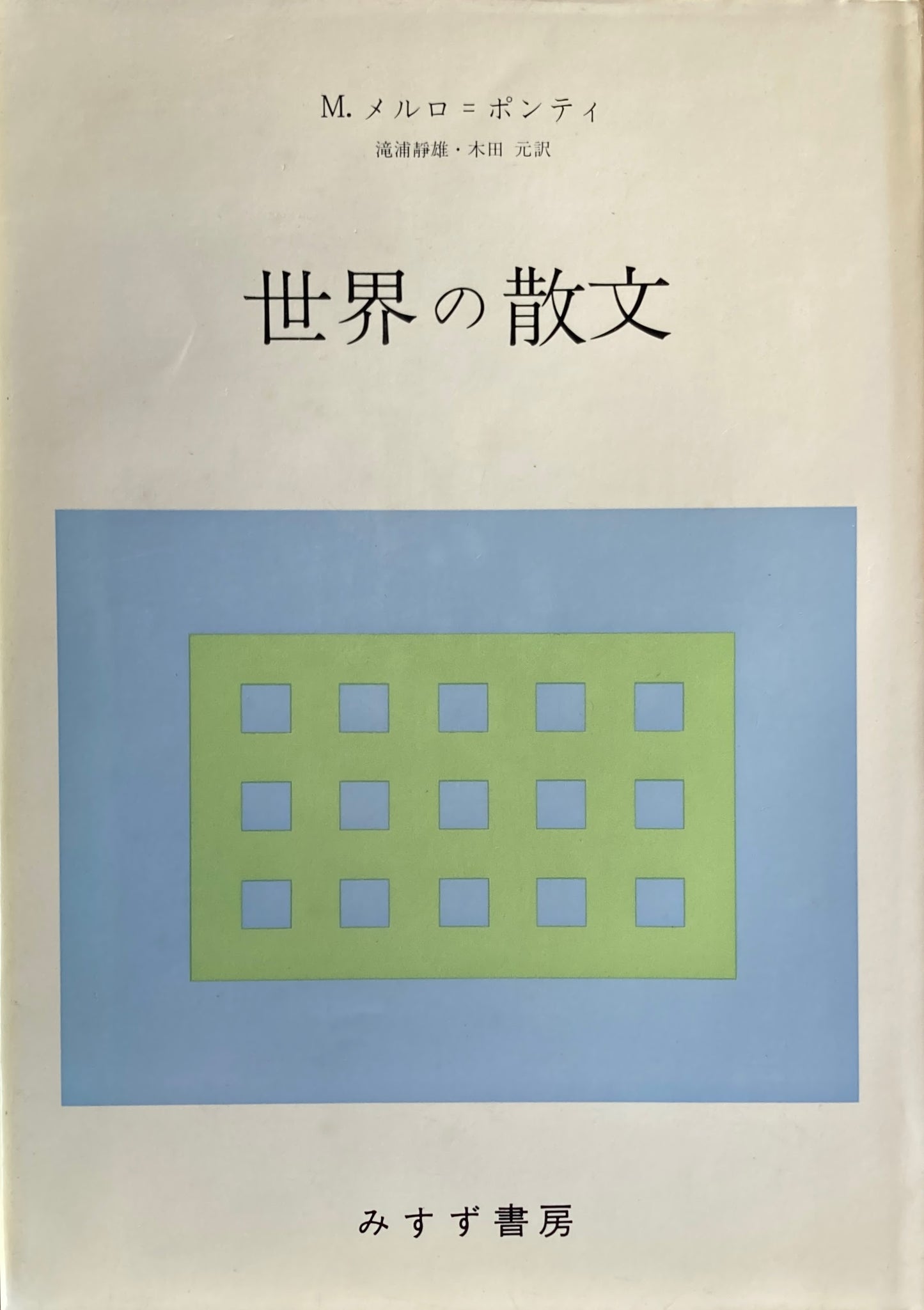 世界の散文 メルロ=ポンティ 滝浦静雄 木田元 訳