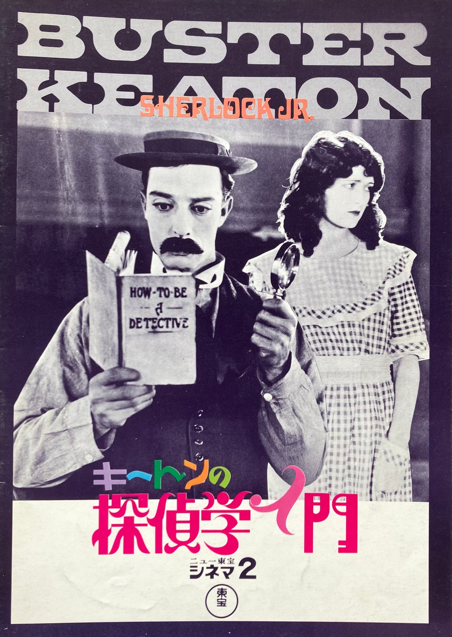 映画「キートンの探偵学入門」パンフレット ニュー東宝シネマ2