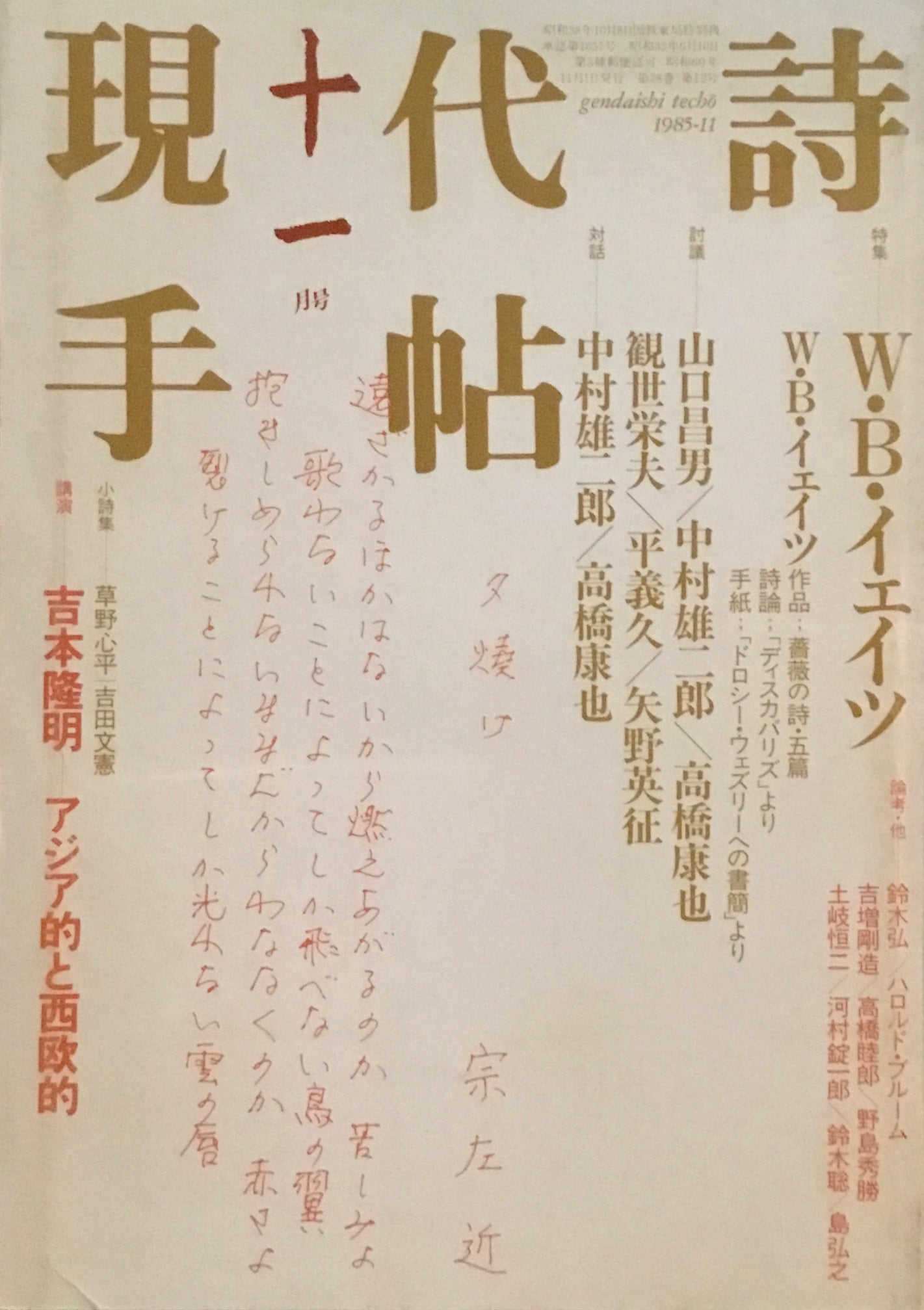 現代詩手帖 1985年11月号 W.B.イェイツ