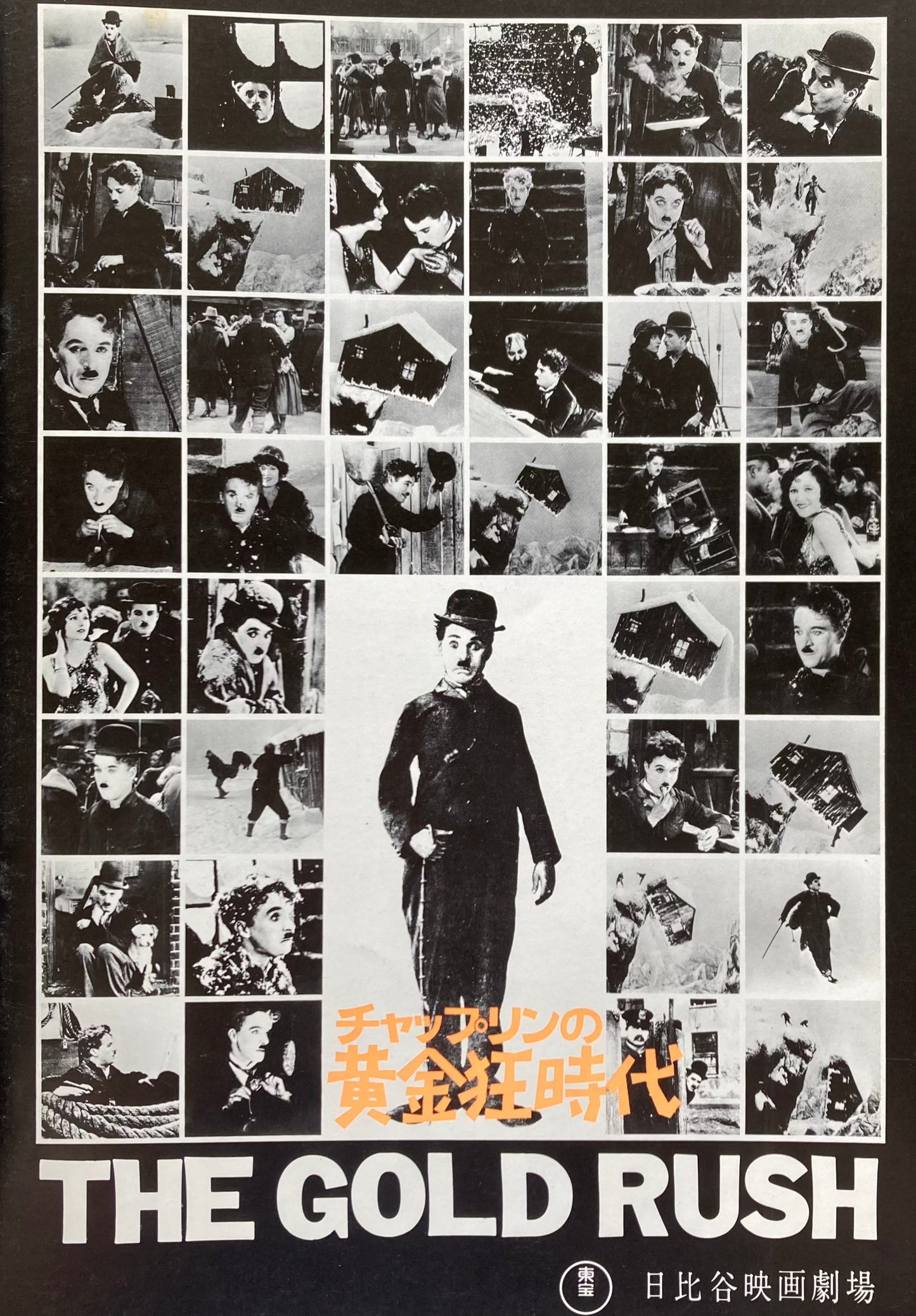 映画「チャップリンの黄金時代」パンフレット 日比谷映画劇場