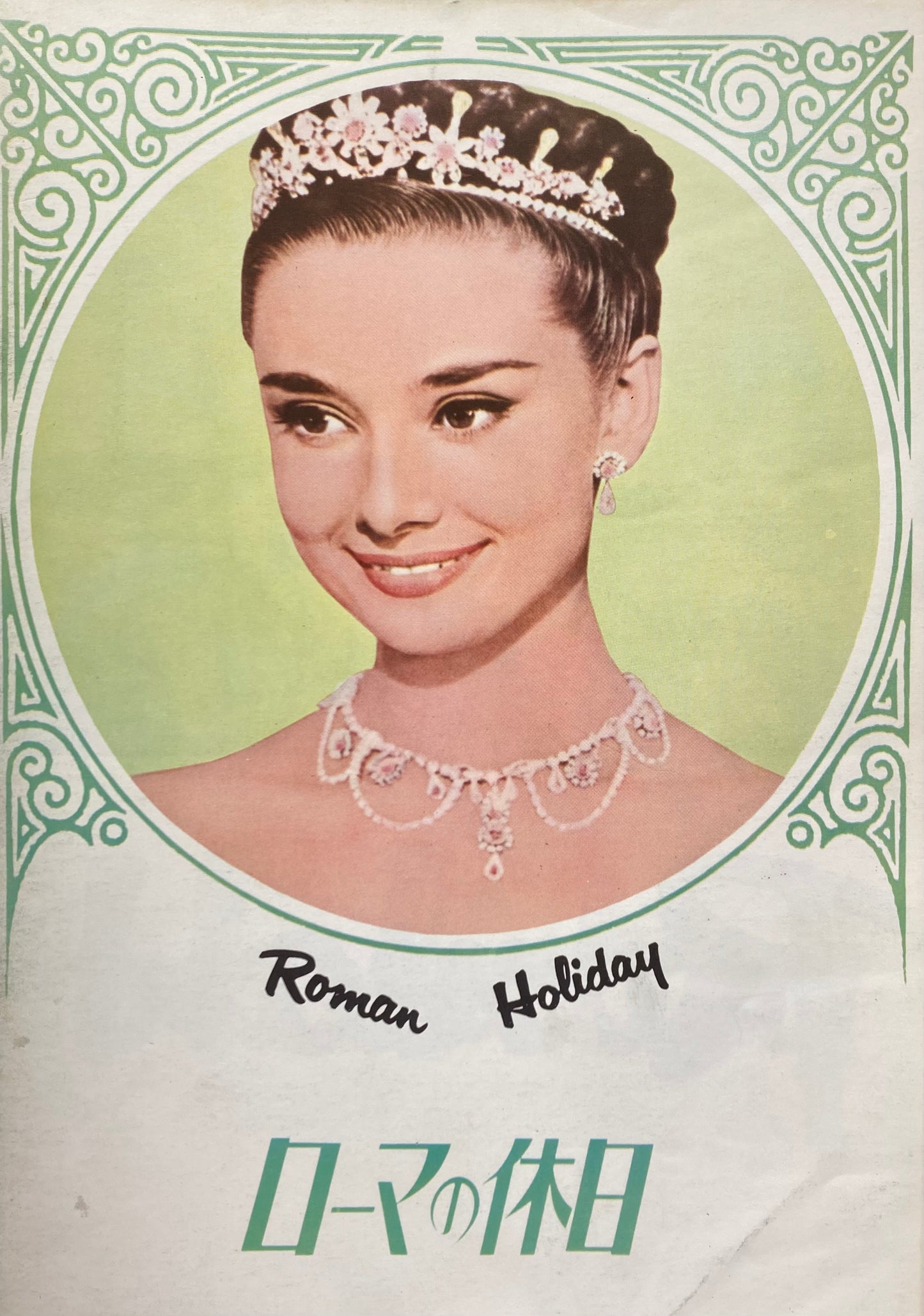 映画「ローマの休日」パンフレット ウィリアム・ワイラー