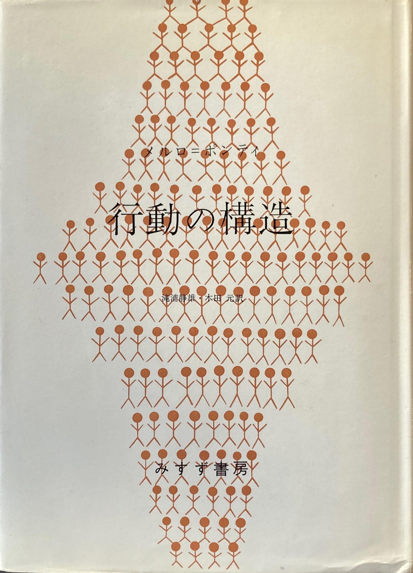 行動の構造 メルロ=ポンティ 滝浦静雄 木田元 訳
