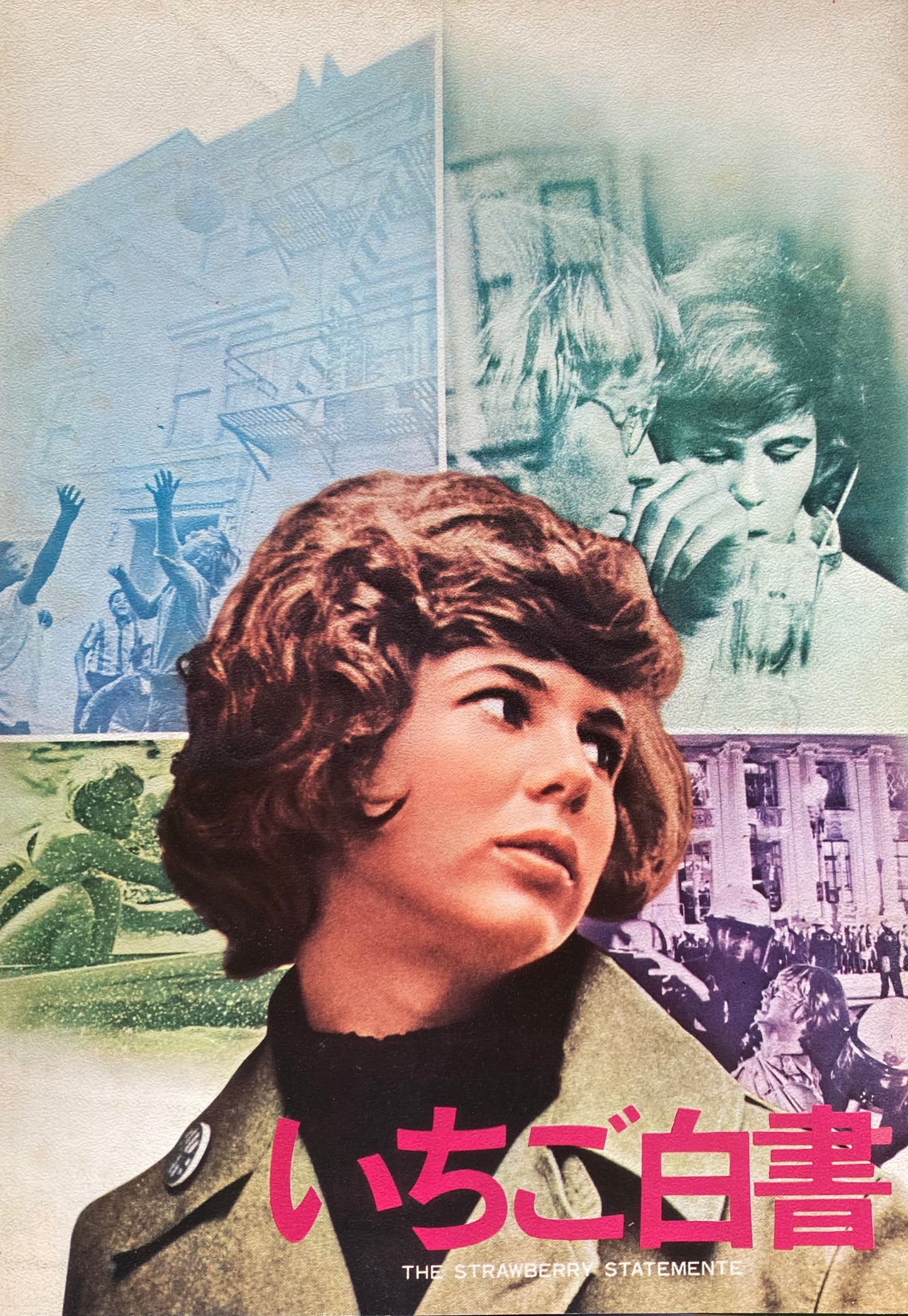 映画「いちご白書」パンフレット スチュアート・ハグマン