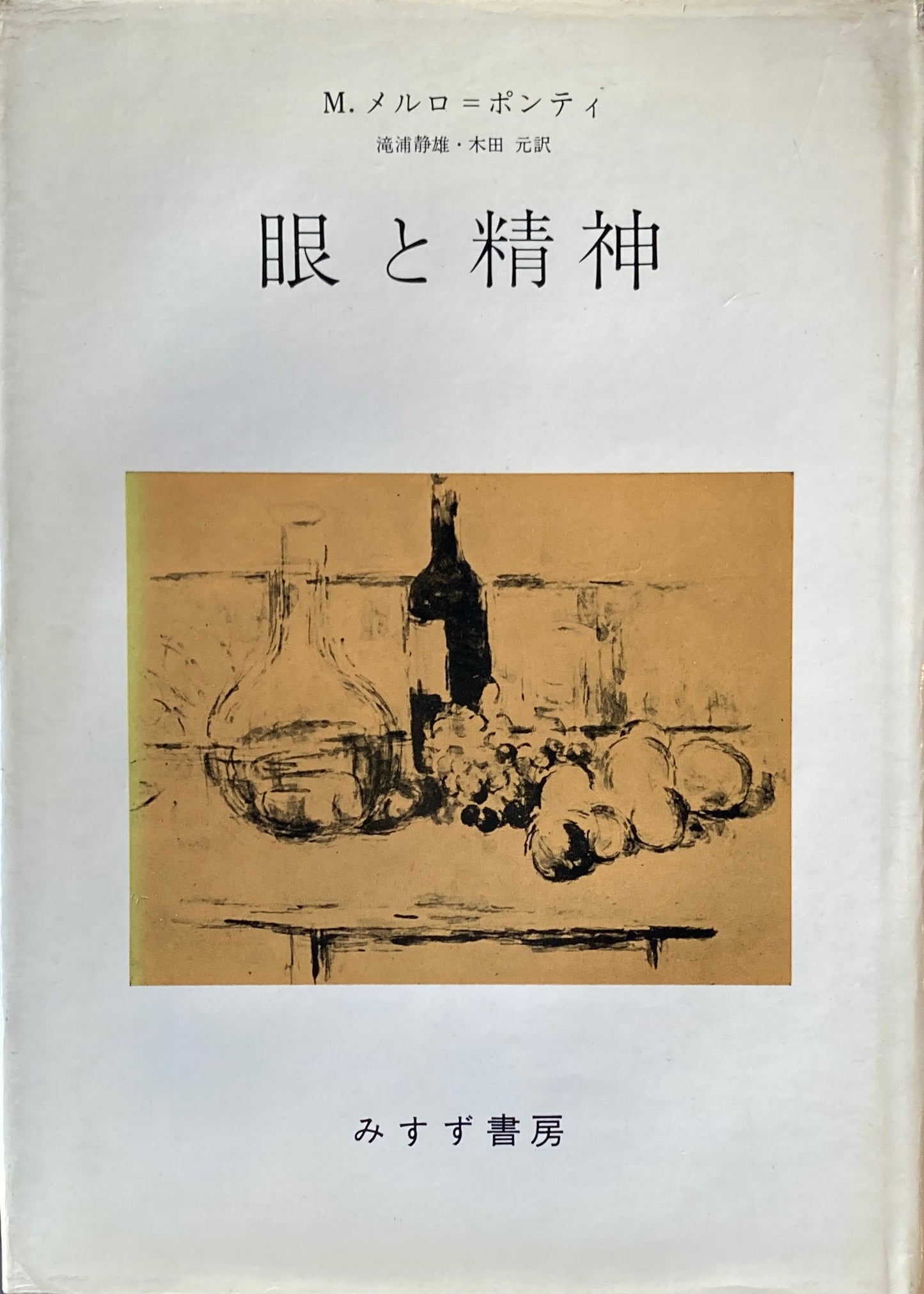 眼と精神 M.メルロ=ポンティ 滝浦静雄 木田元 訳