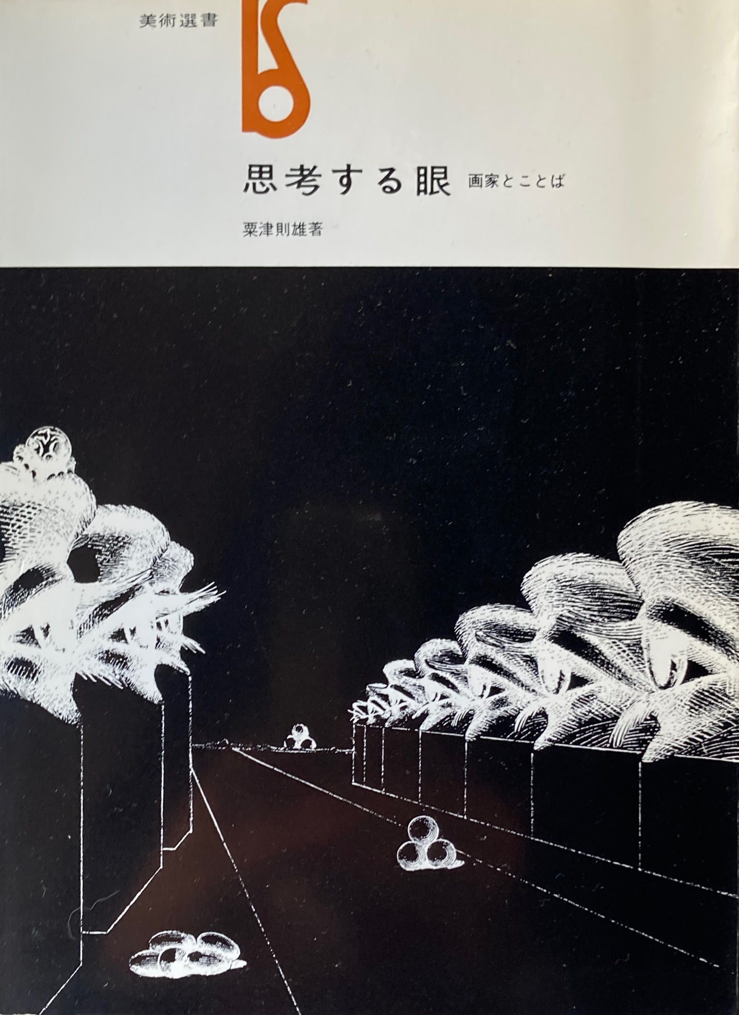 思考する眼 画家とことば 粟津則雄 美術選書