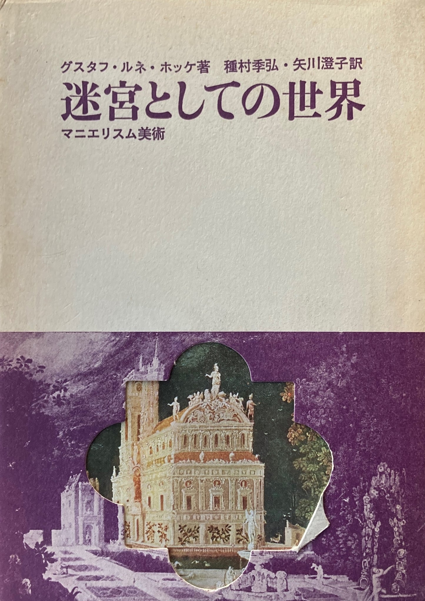 迷宮としての世界 マニエリスム美術