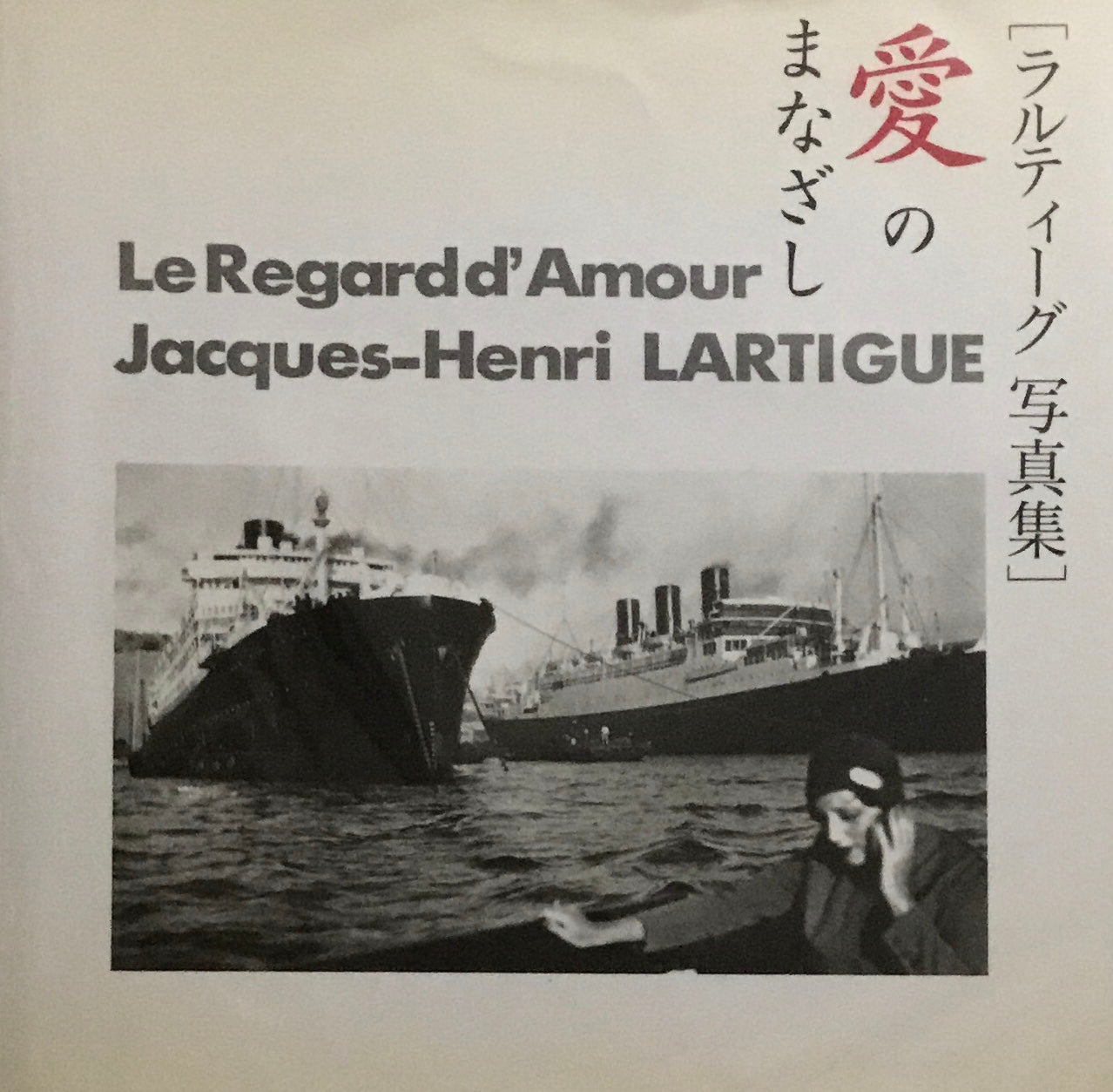 ラルティーグ写真集 愛のまなざし