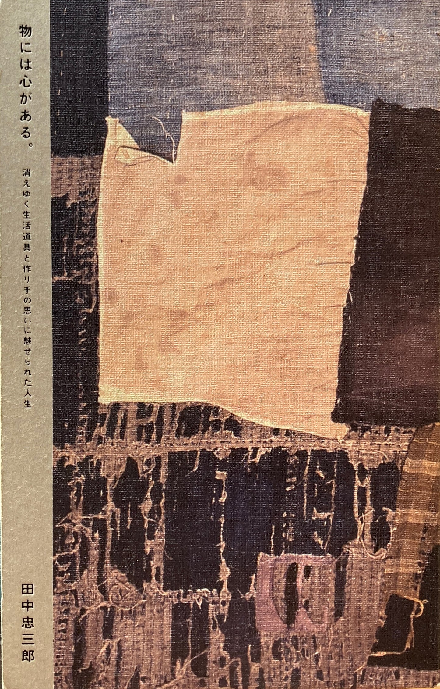 物には心がある。 田中忠三郎