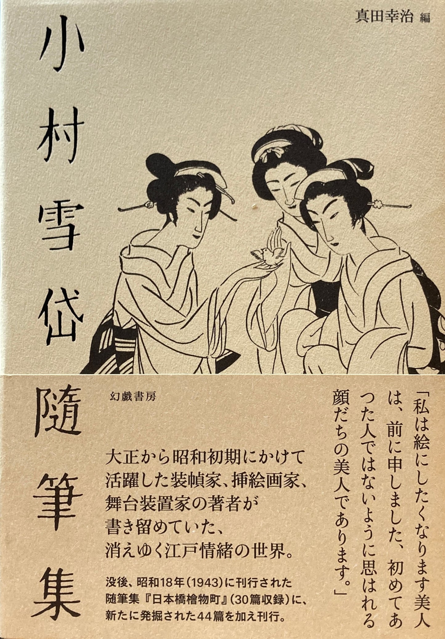 小村雪岱随筆集 真田幸治
