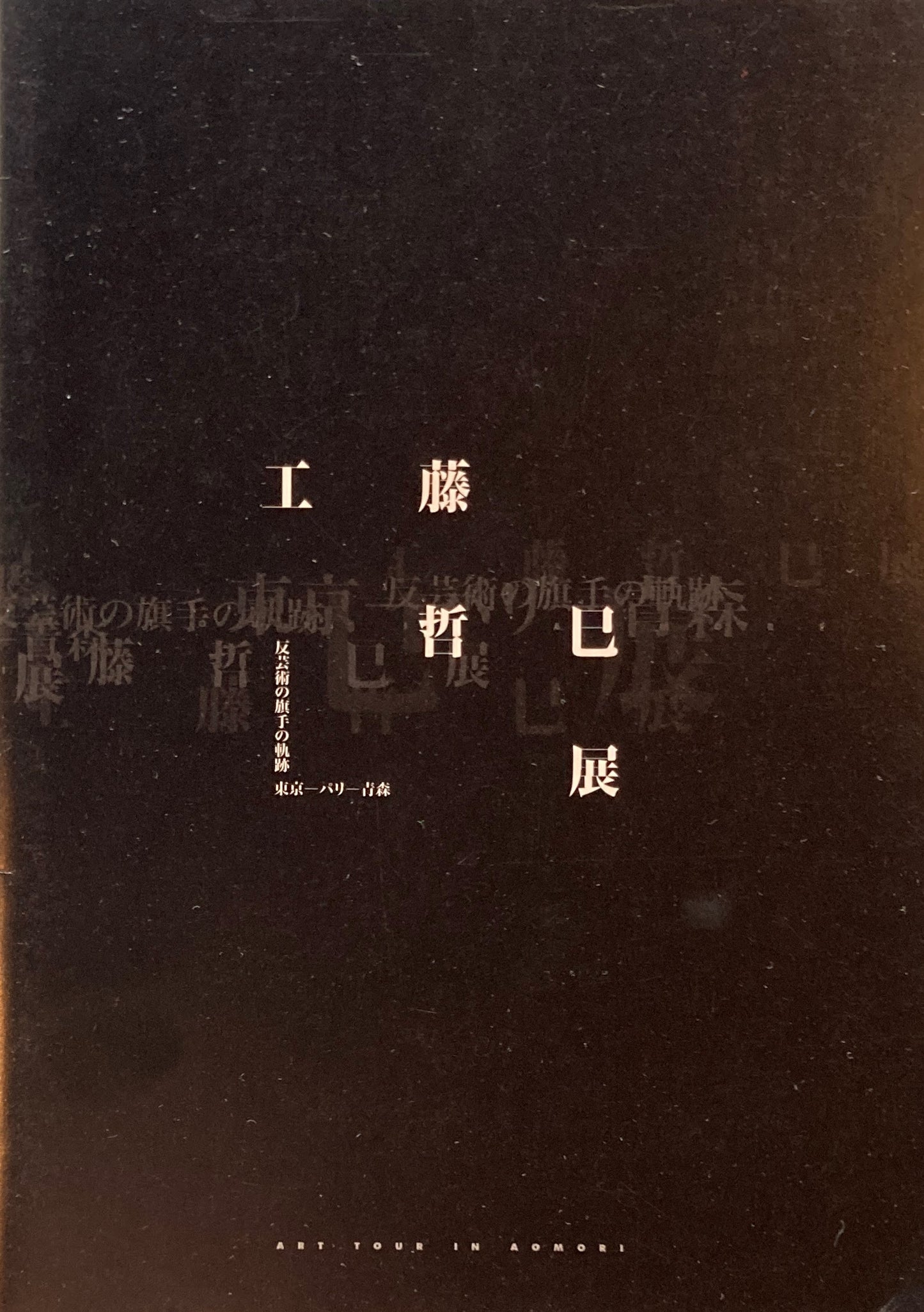 工藤哲巳展 反芸術の旗手の軌跡 東京ーパリー青森