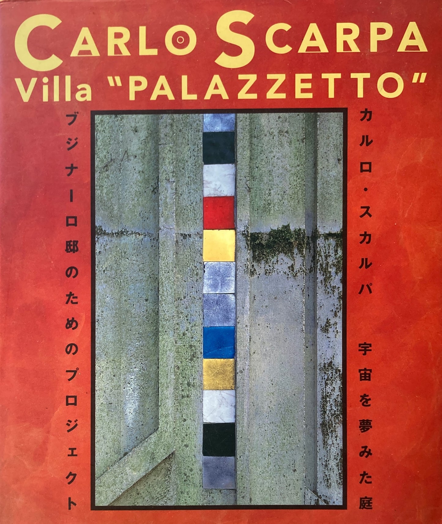 カルロ・スカルパ 宇宙を夢みた庭 ブジナーロ邸のためのプロジェクト ソフトカバー版