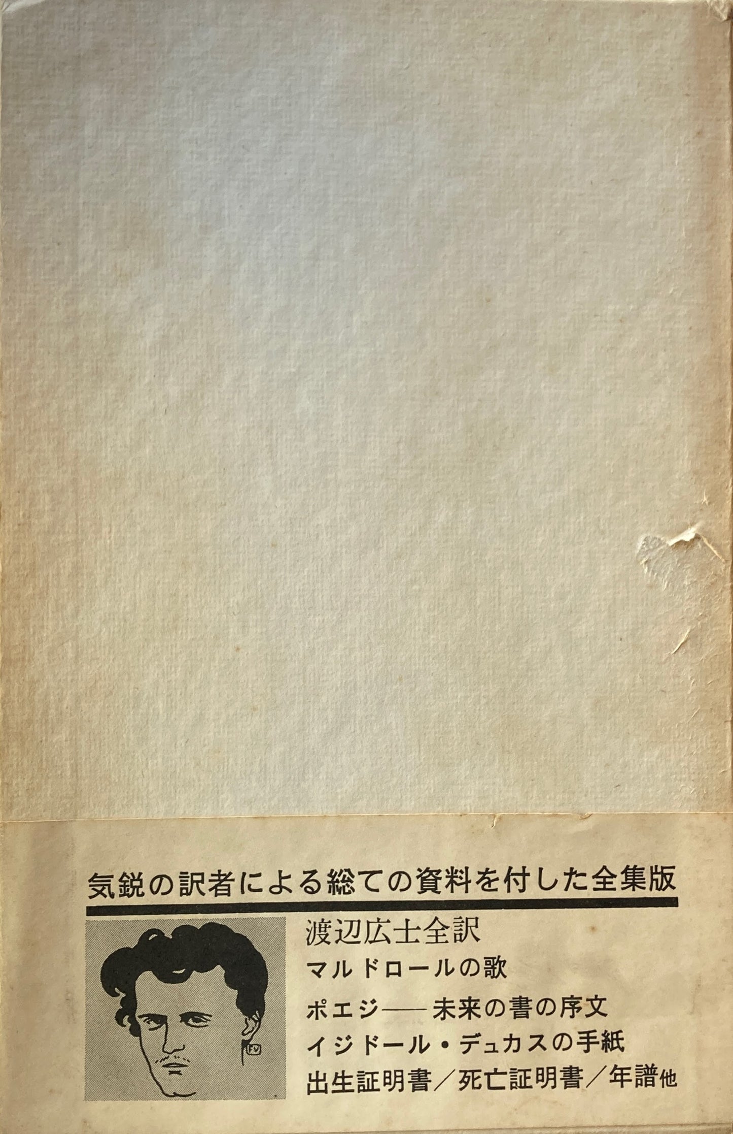ロートレアモン全集 渡辺広士 訳