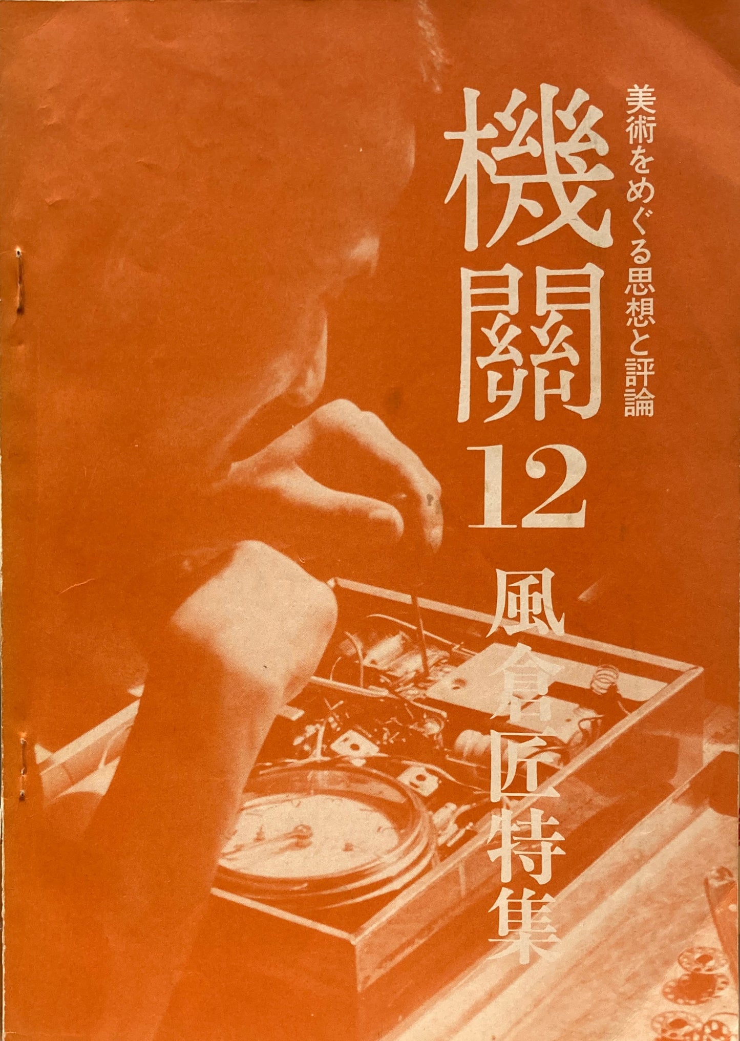 機關12 風倉匠特集