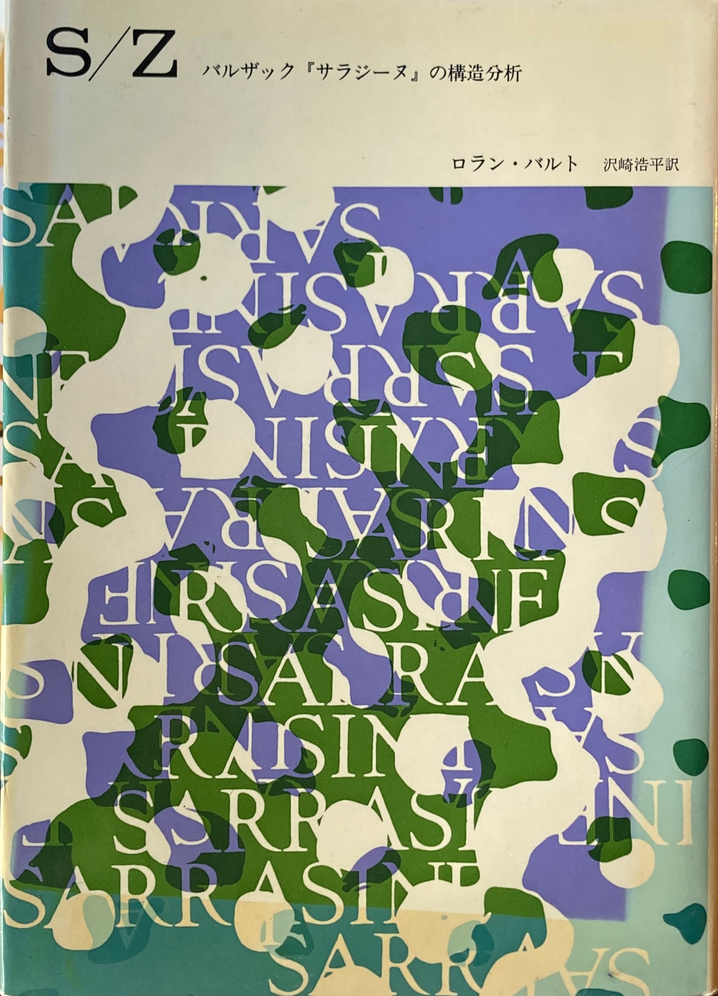 S/Z バルザック『サラジーヌ』の構造分析 ロラン・バルト 沢崎浩平 訳