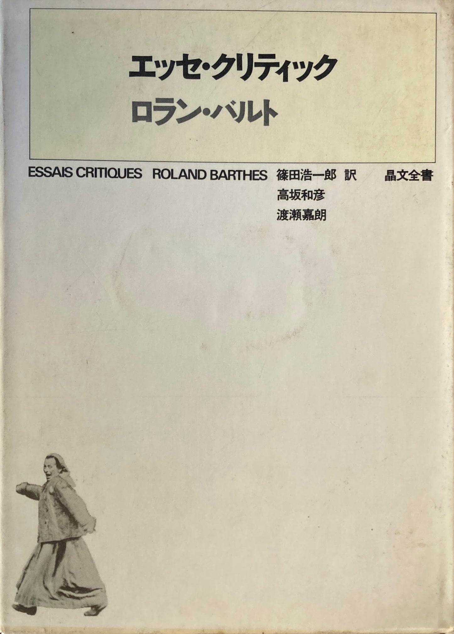 エッセ・クリティック ロラン・バルト