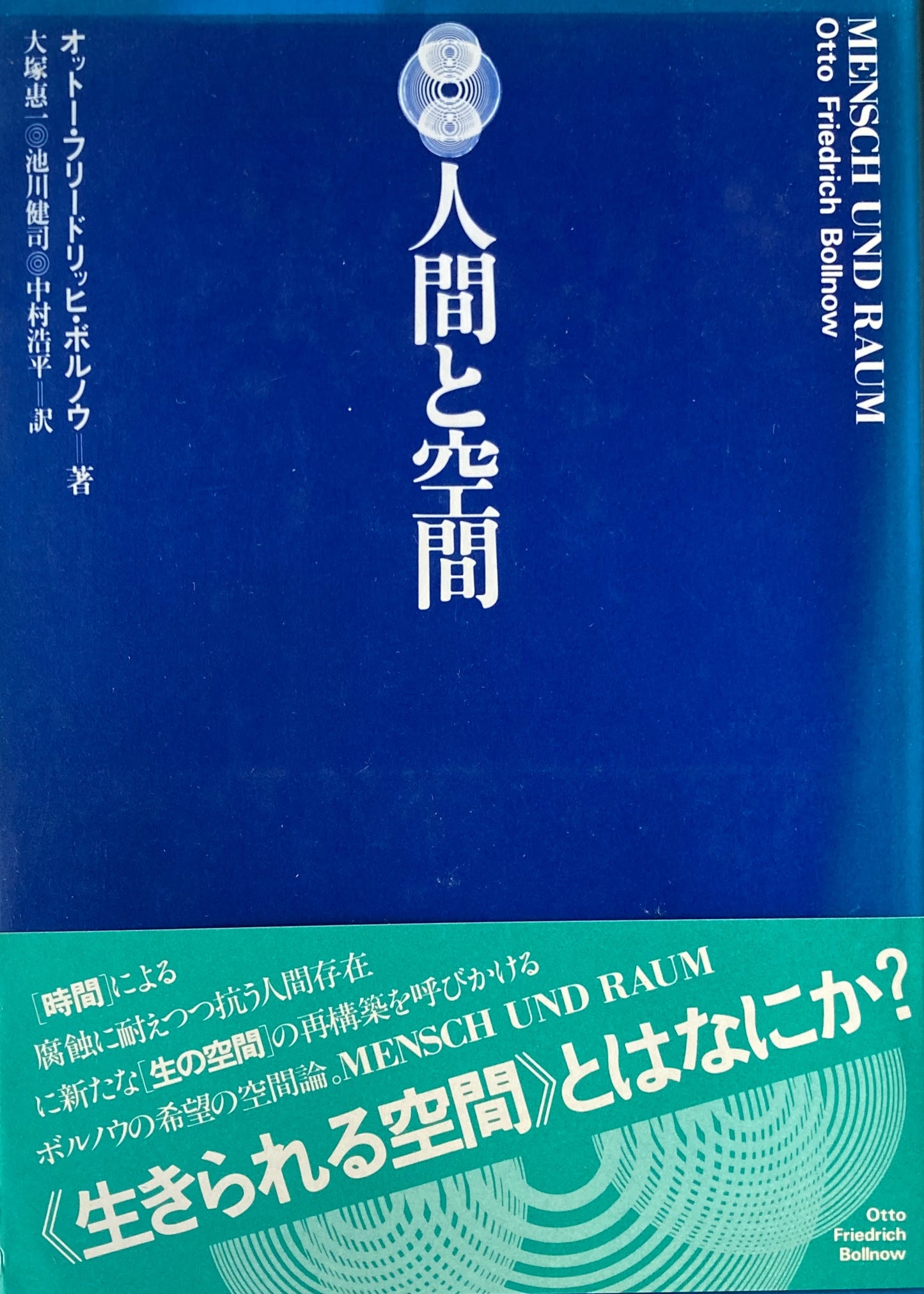 人間と空間 オットー・フリードリッヒ・ボルノウ