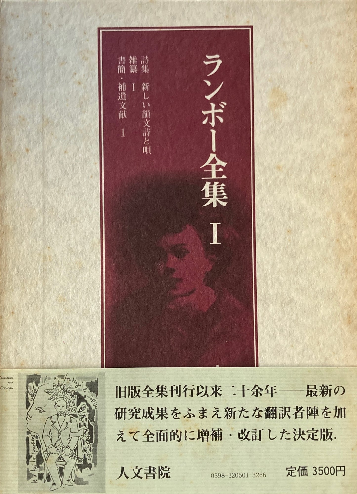 ランボー全集1~3 3冊揃