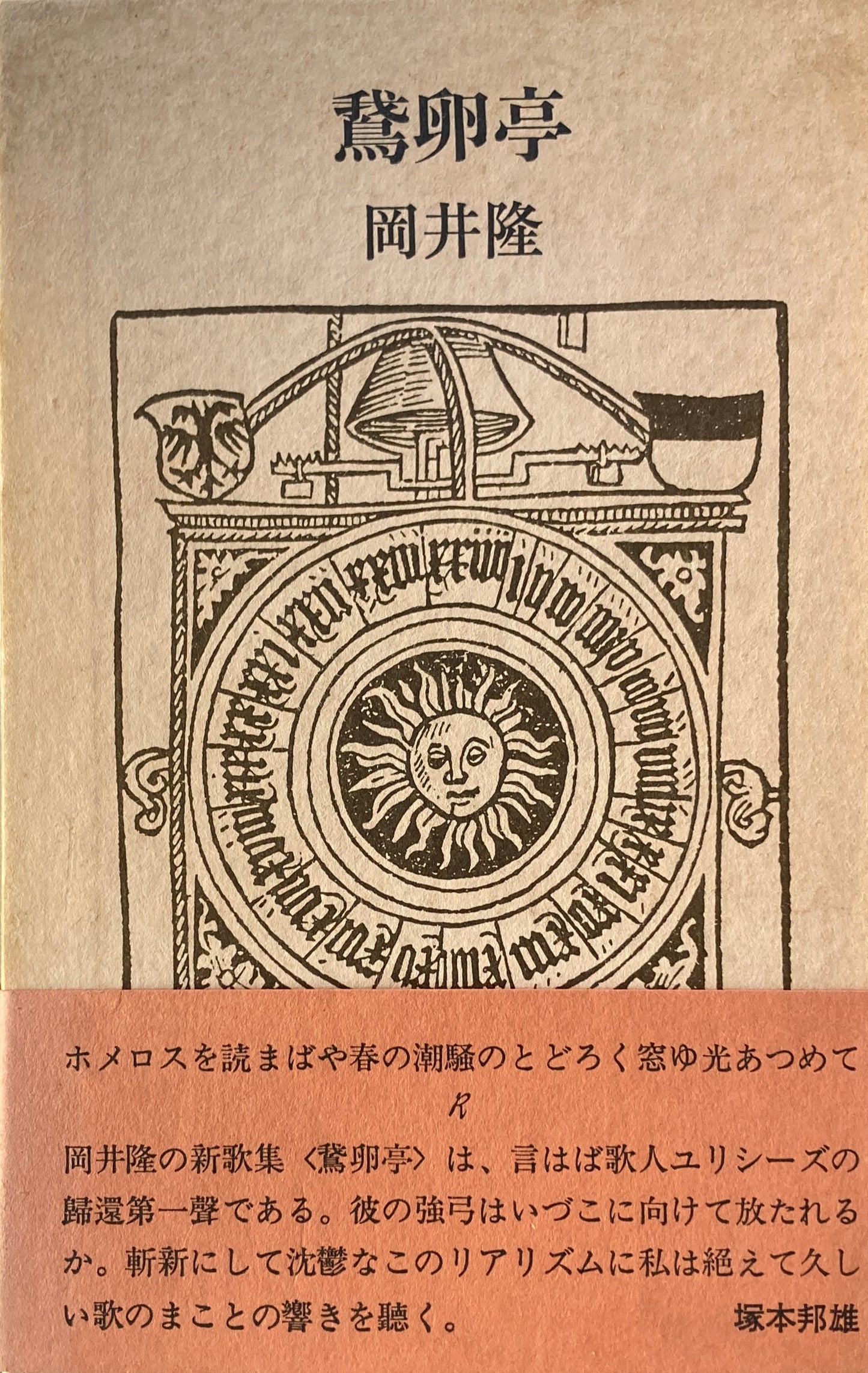 鵞卵亭 岡井隆第五歌集