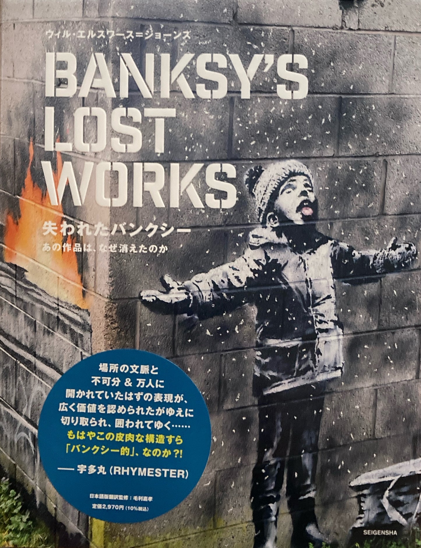 失われたバンクシー Banksy's Lost Works