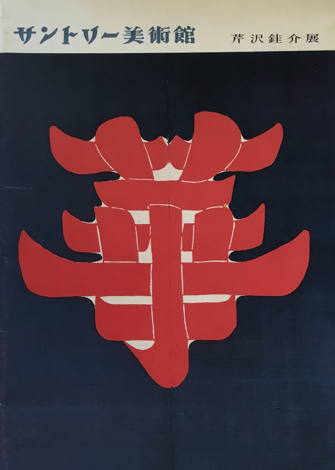 芹沢銈介展 サントリー美術館