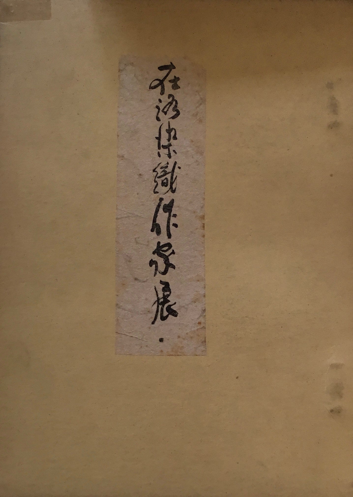 在洛染織作家展 日本の旅