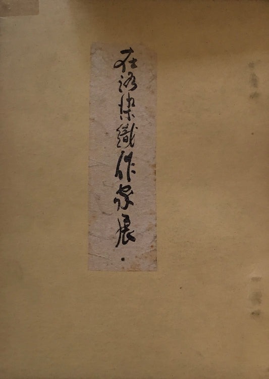 在洛染織作家展 日本の旅