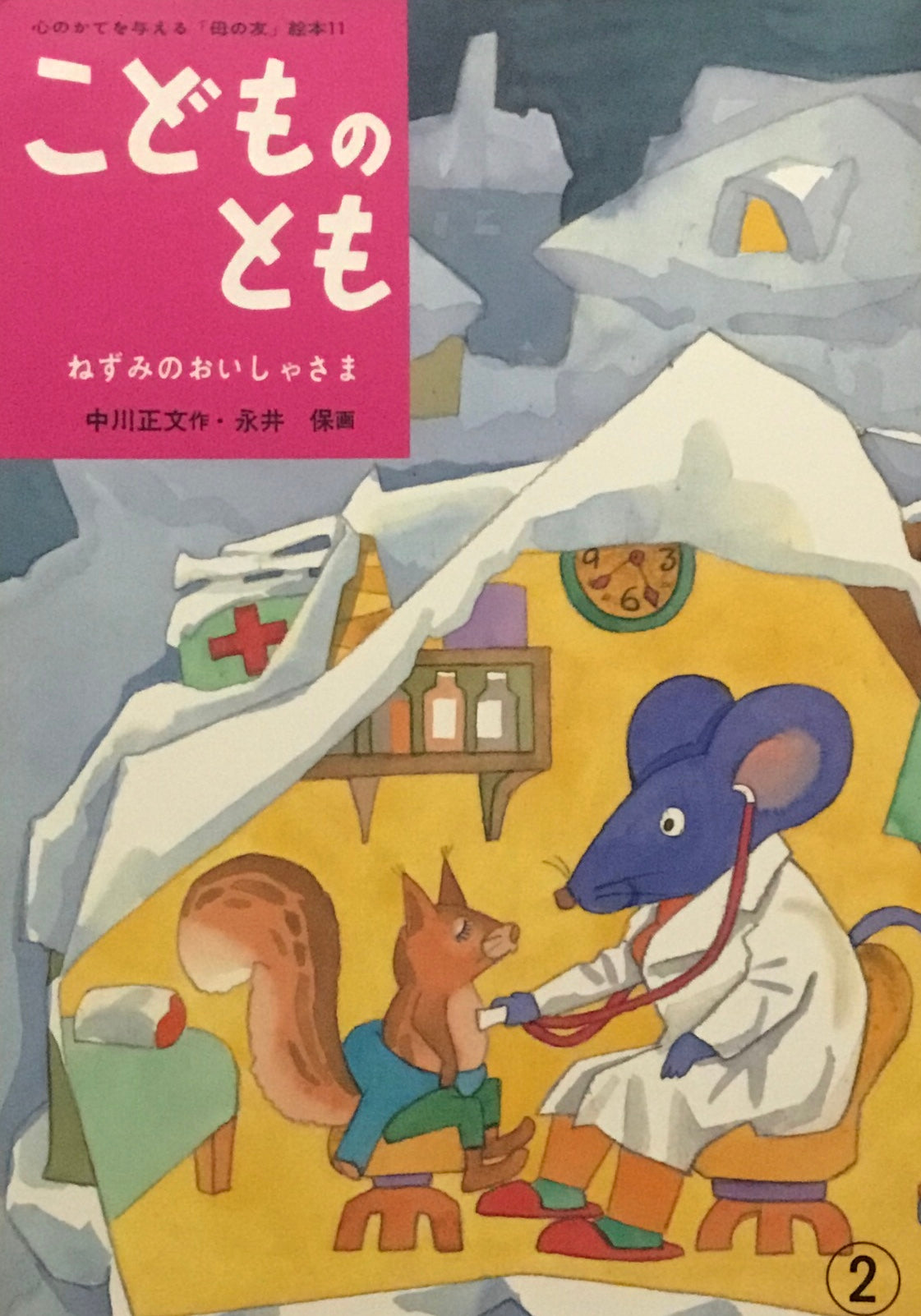 ねずみのおいしゃさま「母の友」絵本 こどものとも11 復刻版