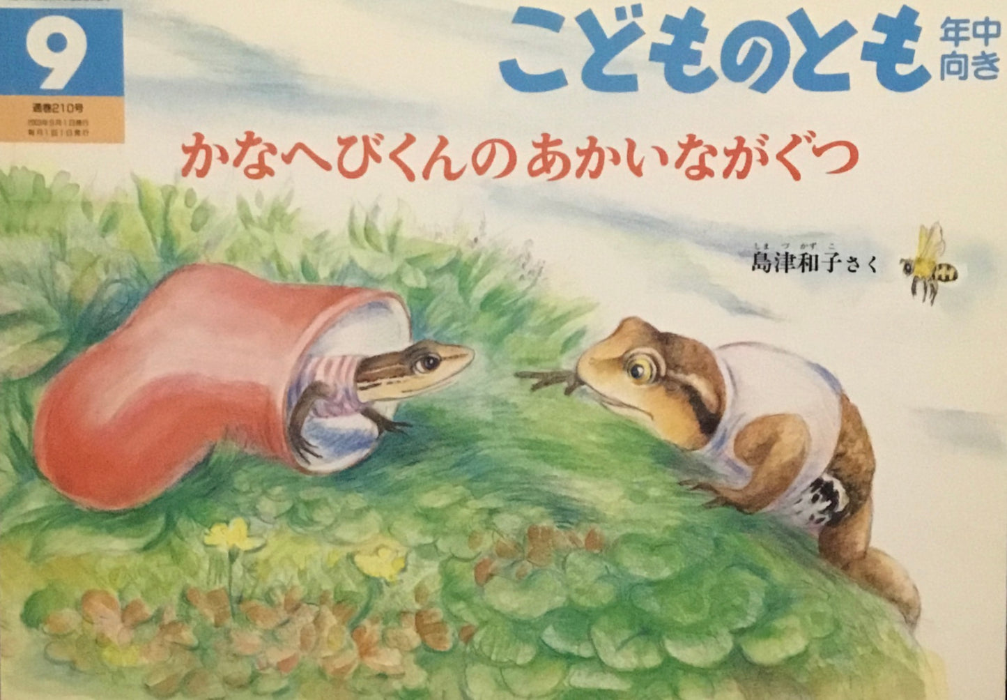 かなへびくんのあかいながぐつ こどものとも年中向き210号 2003年9月号