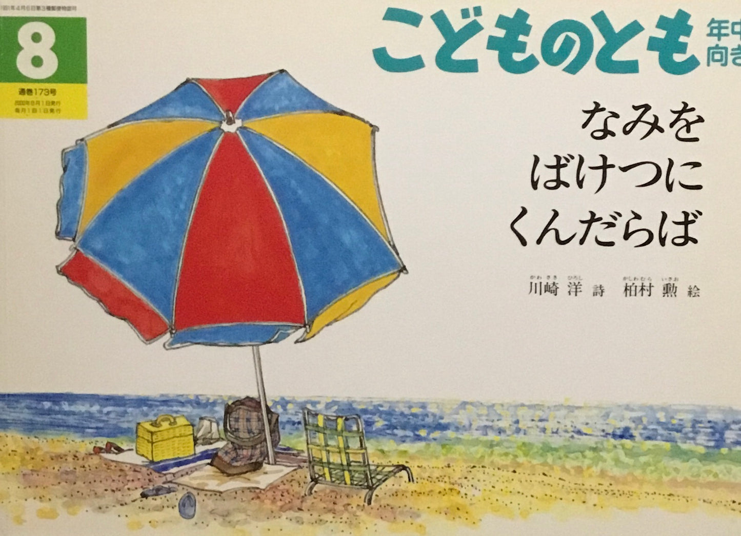 なみをばけつにくんだらば こどものとも年中向き173号 2000年8月号