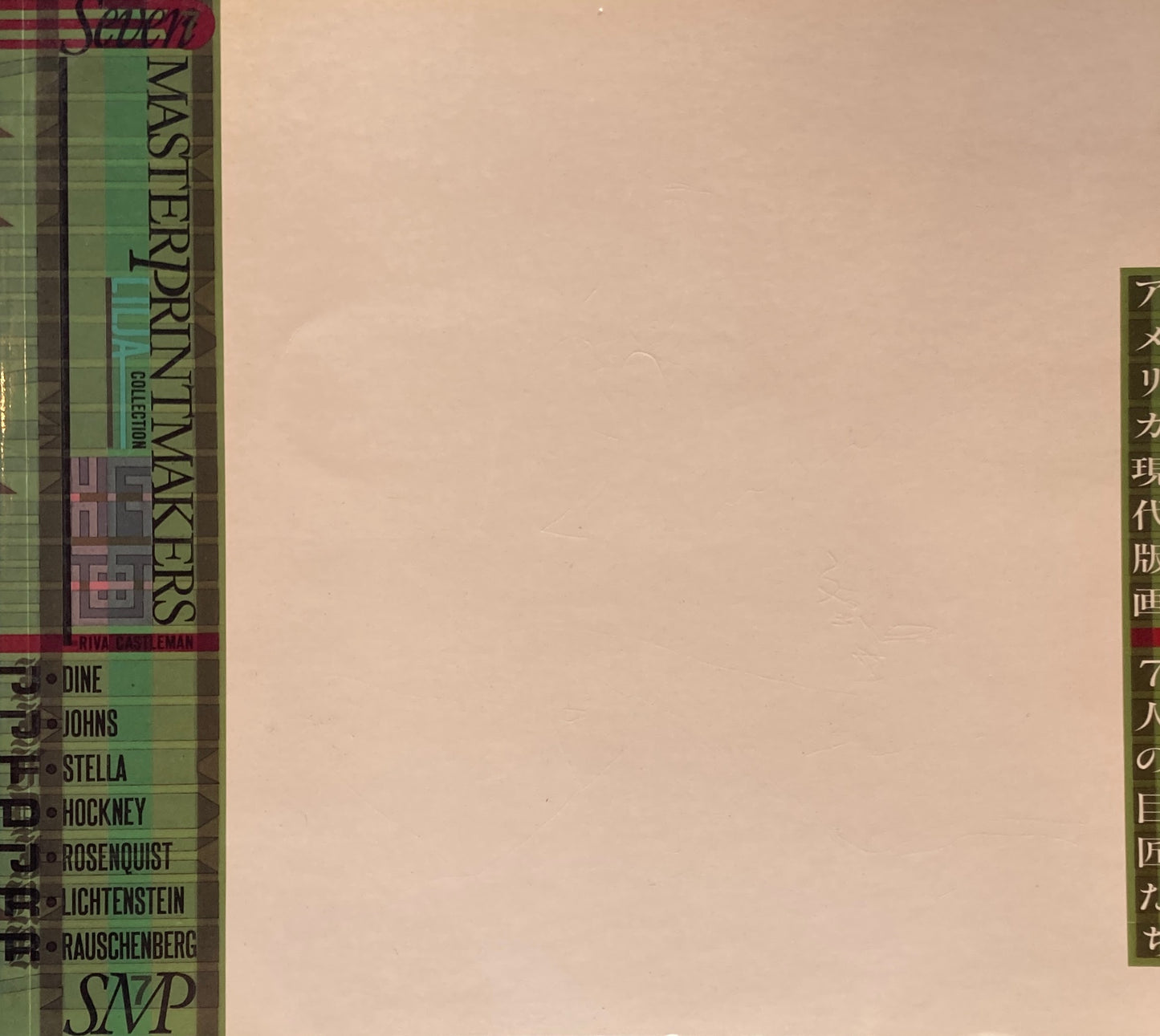 アメリカ現代版画 7人の巨匠たち 世田谷美術館