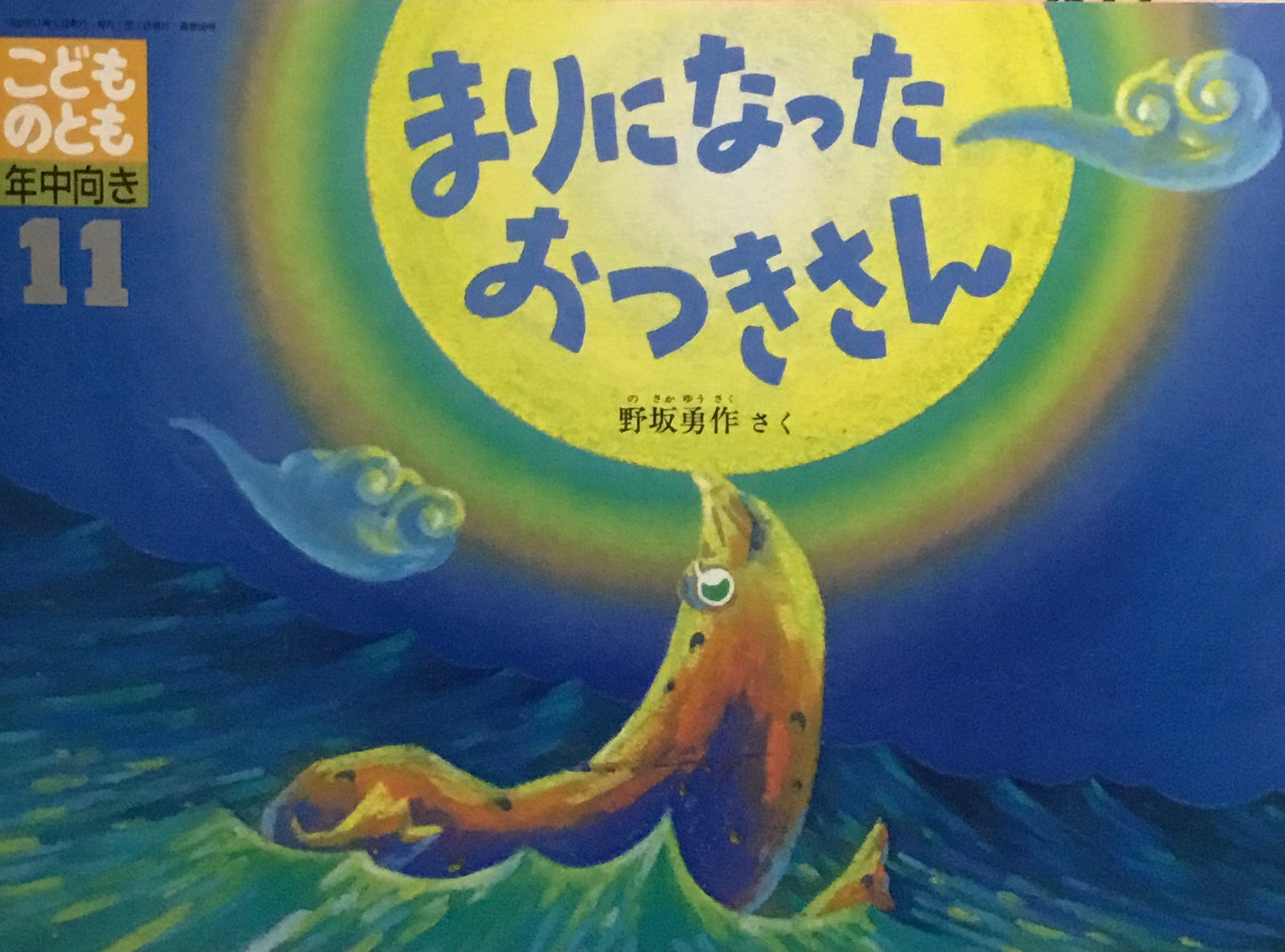 まりになったおつきさん こどものとも年中向き 1990年11月号