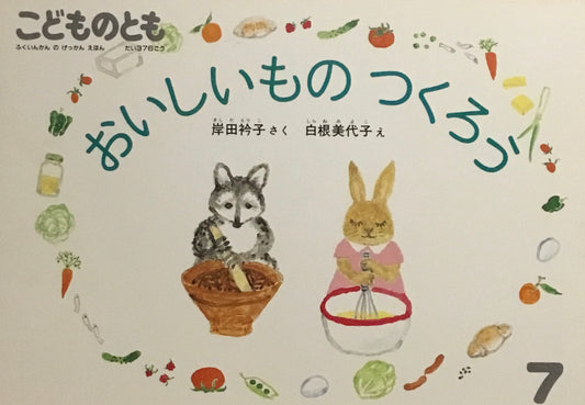 おいしいものつくろう こどものとも376号 1987年7月号
