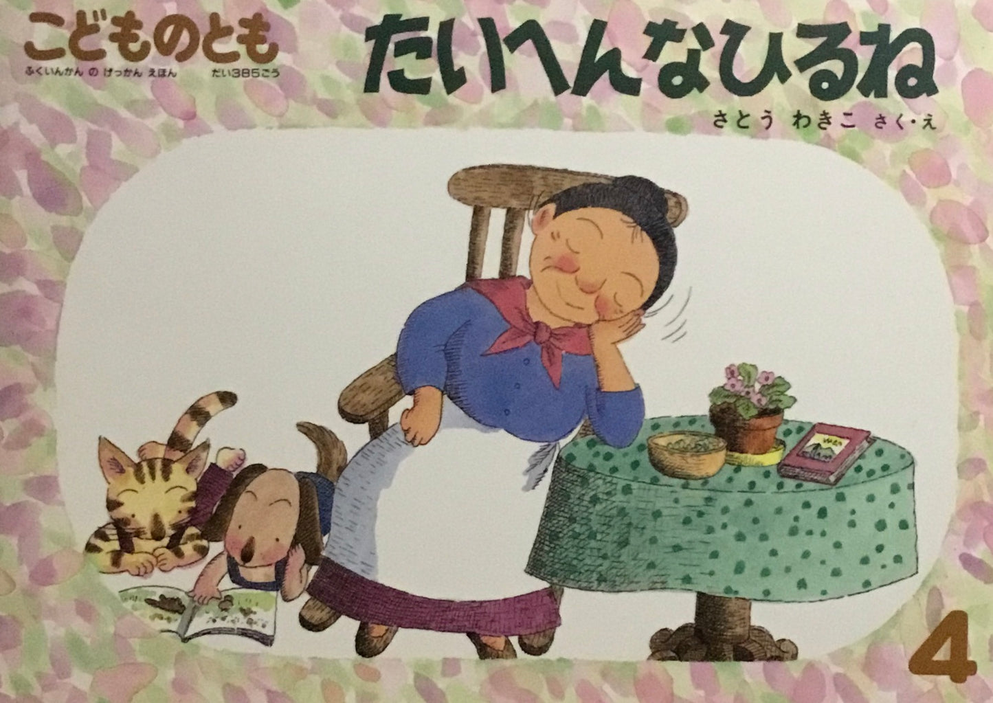 たいへんなひるね さとうわきこ こどものとも385号  1988年4月号