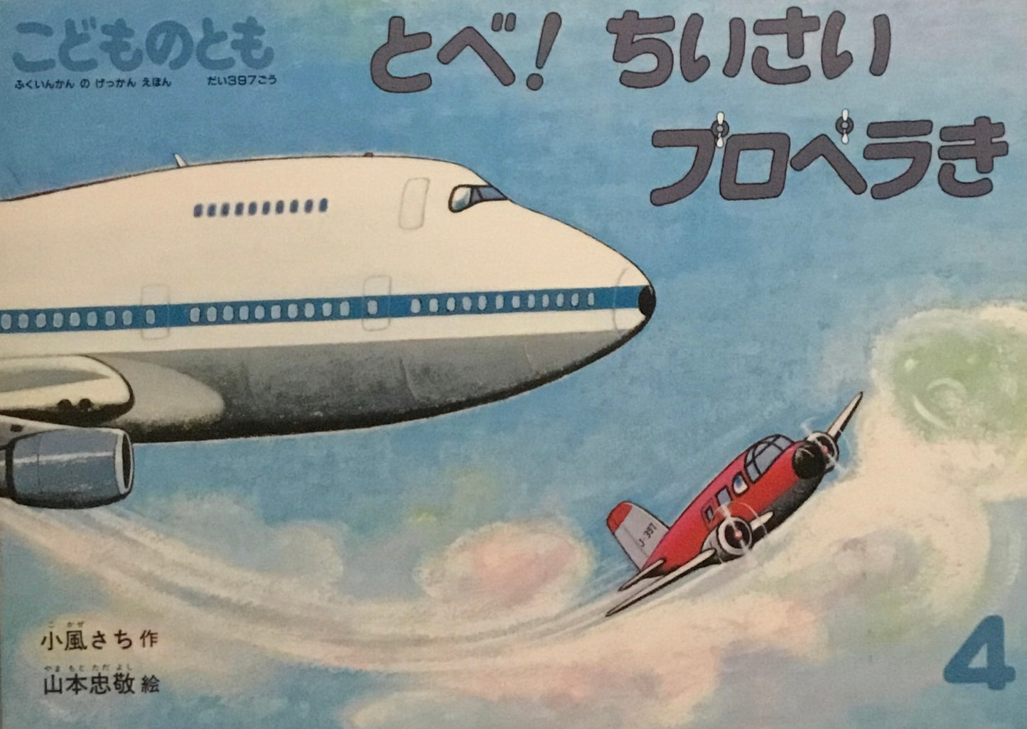 とべ!ちいさいプロペラき 山本忠敬 こどものとも397号 1989年4月号