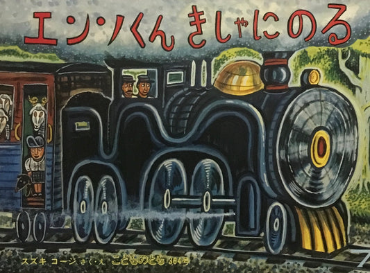 エンソくんきしゃにのる スズキコージ こどものとも364号 1986年7月号