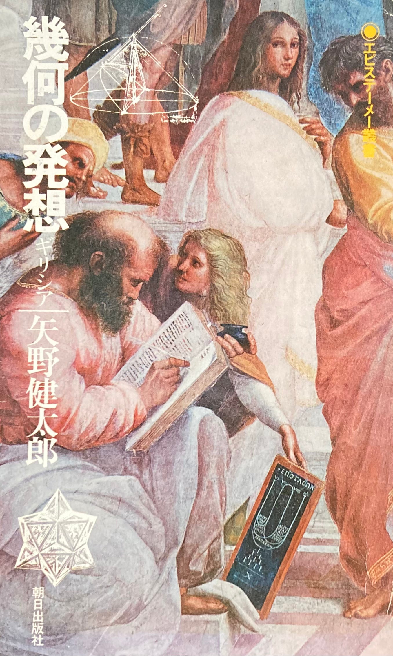 幾何の発想 ギリシア 矢野健太郎