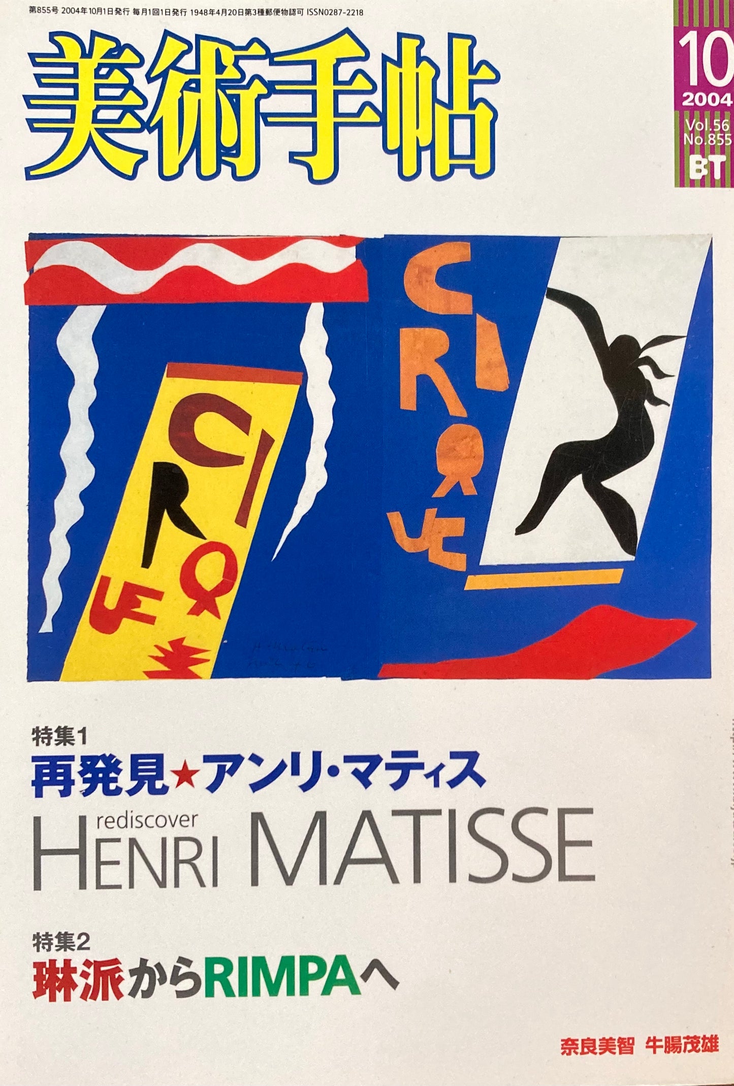 美術手帖 2004年10月号 855号 再発見 アンリ・マティス
